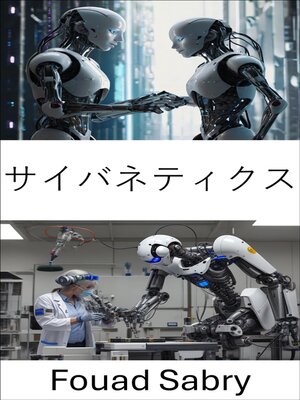 cover image of サイバネティクス